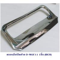 ราคา ครอบมือเปิดท้าย ISUZU D MAX 2011 D MAX ALL NEW 1ชิ้น อีซูซุ ดีแมค ออนิว ชุบโครเมียม (1833970857)