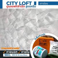 ราคา ปูนลอฟท์สำเร็จ สูตรครีม สีเทาอ่อน ครบเซต 5kg ใช้ได้10 15ตรม ต่อ 2รอบ สีลอฟท์สำเร็จ สีลอฟท์ทาภายใน ภายนอก ปูนลอฟท์ทาผนัง ปูนลอฟท์ สีลอฟท์ สีทา (13175096238)
