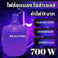 ราคา รับประกัน1ปี ของแท้100 หลอดไฟโซล่าเซลล์ ไล่ยุง ไล่แมลง ฟาร์ม คอกวัว คอกไก่ ไฟดักแมลง ไฟดักแมงดา ไฟพลังงานแสงอาทิตย์ (16837068722)