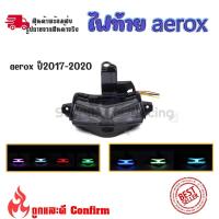 ราคา ไฟท้ายรถจักรยานยนต์ YAMAHA AEROX 155 ไฟเลี้ยวในตัว LED 7 สี 0050 (17982644878)