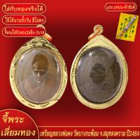 ราคา จี้พระ เหรียญ หลวงพ่อคง วัดบางกะพ้อม จ สมุทรสงคราม ปี2484 เลี่ยมกรอบชุบเศษทอง แถมฟรี แหนบห้อยพระ และผ้ายันต์ (18277910769)