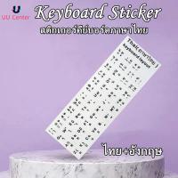 ราคา UU Sticker Keyboard Thai English แบบ3M สติกเกอร์ ภาษาไทย อังกฤษสำหรับติดคีย์บอร์ด (11887893136)