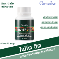 ราคา เม็ดผัก ไฟโตวิต กิฟฟารีน ผักและผลไม้รวม ชนิดเม็ด ไฟโต วิต PHYTO VITT สารสกัดจากผักและผลไม้รวม ท้องผูก ถ่ายลำบาก ผักอัดเม็ด ไฟเบอร์ผัก (20104392186)