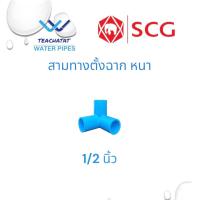ราคา ข้อต่อ PVC สามทางตั้งฉาก ขนาด 1 2 4หุน 3 4 6 หุน และ 1 นิ้ว แบบหนา ตราช้าง SCG (20374774390)