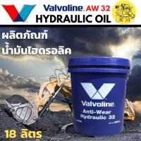 ราคา valvoline Anti Wear HYDRAULIC 32 วาโวลีน น้ำมันไฮดรอลิค เบอร์ 32 ปริมาณ 18 ลิตร กรุณาสั่ง 1 ถังต่อคำสั่งซื้อ (13198580857)
