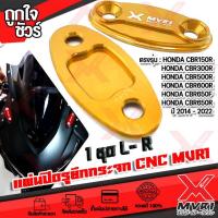 ราคา แผ่นปิดรูยึดกระจก พร้อมน๊อตสแตนเลส ตรงรุ่น CBR150R CBR300R CBR500R CBR650F CBR650R ปี 2014 2022 วัสดุอลูมิเนียม cnc ติดตั้งง่าย มีบริการชำระเงินปลายทาง (14423794808)