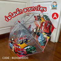 ราคา พร้อมส่งในไทย ร่มเด็ก ร่มใส ร่มกันฝน ร่ม Paw Patrol Cars Frozen Elsa Princess เจ้าหญิง B230202200 (18577752331)