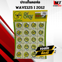 ราคา ปะเก็นคอท่อ ยกแผง ทุกรุ่นWAVE SONIC DASH MIO KSR SPA LICK FINO KSR MIO MSX NOUVO PCX SCOOPY ZOOMER X (20939313508)