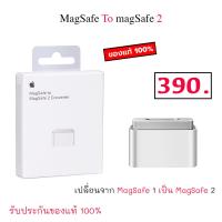 ราคา MagSafe to MagSafe 2 Converter ของแท้ สำหรับ เปลี่ยนจาก magsafe 1 เป็น magsafe 2 original ของแท้ศูนย์ adapter magsafe2 macbook (21252411119)