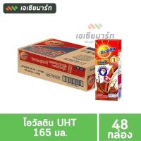 ราคา Ovaltine โอวัลติน UHT รสช็อกโกเเลต 165 มล 48 กล่อง ยกลัง (15877008018)