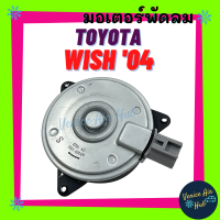 ราคา มอเตอร์พัดลมแอร์ TOYOTA WISH 2004 เบอร์ S ปลั๊ก โตโยต้า วิช 04 มอเตอร์ พัดลม ระบายความร้อน แผงแอร์ หม้อน้ำ มอเตอร์พัดลม มอเตอร์แผง (10385621513)