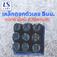 ราคา Winton เหล็กตอกตัวเลข ตัวตอกเลข ชุดตอกตัวเลข ที่ตอกตัวเลข Metal stamping kit มีให้เลือก 8ขนาด 2มม 3มม 4มม 5มม 6มม 8มม 10มม และ 12มม (5037556337)
