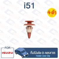 ราคา กิ๊บล็อค กิ๊บโป่งล้อ ISUZU D MAX 05 i51 (13067881541)