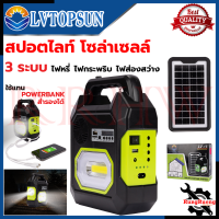 ราคา LVTOPSUN ไฟส่องสว่าง LED ชาร์จ Solar Cell ลำโพงในตัว เชื่อมบลูทูธ เป็น Power Bank 3 IN 1 สายแคมป์ การันตีสินค้า (19685055676)