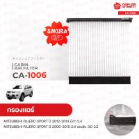 ราคา กรองแอร์ กรองแอร์รถยนต์ MITSUBISHI PAJERO SPORT ปี 2012 2014 มีฝา 2 4 ปี 2006 2015 2 4 เบนซิน 3 0 3 2 SAKURA ซากุระ (9878645240)