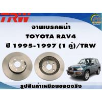 ราคา จานเบรคหน้า TOYOTA RAV4 ปี 1995 1997 1 คู่ TRW (8993629491)