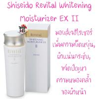 ราคา Shiseido Revital Whitening Moisturizer EX II มอยส์เจอไรเซอร์เพื่อเพิ่มความรู้สึกยืดหยุ่น และรู้สึกแน่นกระชับให้ผิวหน้า พร้อมขจัดปัญหาความหมองคล้ำของผิว 100 มล (18115315005)