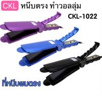 ราคา ของแท้ CKL1022 CKL เครื่องหนีบผม ที่หนีบผม เครื่องรีดผม ที่รีดผม เครื่องม้วนผม ที่ม้วนผม แกนม้วนผม ไฟฟ้า (397320992)