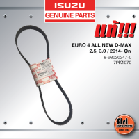 ราคา แท้ศูนย์ สายพานหน้าเครื่อง สายพานไดชาร์ท สายพานพัดลม ISUZU EURO 4 ALL NEW D MAX เครื่อง 2 5 3 0 ปี 2014 On อีซูซุ ดีแมค ออนิว 8 98020247 0 7PK1070 (13362174588)