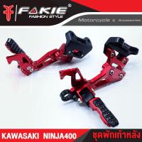 ราคา FAKIE ชุดพักเท้าหลัง L R รุ่น KAWASAKI NINJA400 Z400 อะไหล่แต่ง อลูมีเนียม AI 10610 น้ำหนักเบา แข็งแรง ทำสี Anoized ไม่ซีดง่าย เก็บเงินปลายทางได้ (11706544864)