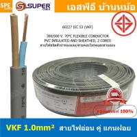 ราคา 4เมตร VKF 2x1 0 สีเทา Grey VKF Cable VKF FLEXIBLE CONDUCTOR สาย VKF 300V 70 C แบน สายไฟแบน ฉนวนสองชั้น สายไฟฉนวนสองชั้น สายแบน สายไฟทองแดง สายไฟทำปลั๊ก สายปลั๊ก สายไฟ 2x1 0 VKF IEC52 60227 1 0SQ MM ส 