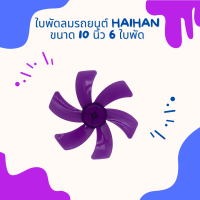 ราคา ใบพัดลม ไว้สำหรับเปลี่ยนขนาด 10 นิ้ว 6 ใบพัด Haihan มี 3 สีให้เลือก (15963233154)