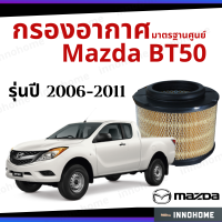 ราคา กรองอากาศ Mazda BT50 2006 2011 มาตรฐานศูนย์ ดักฝุ่น เร่งเครื่องดี กองอากาศ ไส้กรองอากาศ รถ มาสด้า ใส้กรอง บีที 50 ปี 06 11 ไส้กรอง รถยนต์ (7184770604)