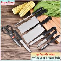 ราคา มีดทำครัว ชุดมีดทำครัว 8ชิ้น ชุดมีด 5 เล่ม พร้อมกรรไกร ปอกผัก เหล็กกรีดมีด ชุดมีดครัว มีดทำอาหาร องแท้ คมมาก (9807589044)