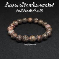 ราคา หินเลพเพิร์ดสกินแจสเปอร์ Leopard Skin Jasper ขนาด 10 มิล ช่วยให้มองโลกในแง่ดี กำไลหินนำโชค หินมงคล หินนำโชค หินสีชมพู (11534831269)