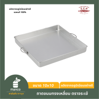 ราคา ตราจระเข้ ถาดขนมเหลี่ยม ถาดอบ ถาดคุกกี้ ถาดบราวนี่ ถาดเหลี่ยม ถาดขนมชั้น ถาดหม้อแกง ถาดวุ้น มีให้เลือก 4 ขนาด MANCO (14746043085)