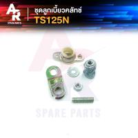 ราคา ลูกเบี้ยวคลัช SUZUKI TS125N ลูกเบี้ยวคลัทช์ TS125N (15589932425)