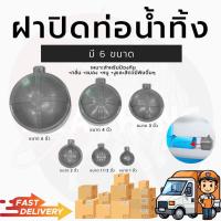ราคา ฝาปิดปลายท่อน้ำทิ้ง ฝาปิดท่อ ฝาปิดท่อน้ำ กันแมลง กันงู กันหนู ป้องกันหนู ป้องกันงู ป้องกันแมลง ฝาท่อ (16403866252)
