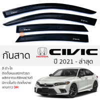 ราคา กันสาด HONDA CIVIC 2006 ล่าสุด กันสาดอะคริลิคสีชาดำ ตรงรุ่น 4ชิ้น มีกาว2หน้า 3Mในตัว กันสาด honda civic FD FB FC FE ฮอนด้า ซีวิค ตรงรุ่น (19316491954)