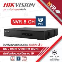 ราคา HIKVISION เครื่องบันทึกกล้องวงจรปิดระบบ IP NVR DS 7108NI Q1 8P M 8 CH BY BILLION AND BEYOND SHOP (4291266872)