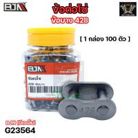 ราคา ข้อต่อโซ่ BJN 428 ข้อบาง G23564 ข้อต่อโซ่รถมอเตอร์ไซค์ ข้อต่อโซ่บาง ข้อต่อโซ่มอเตอร์ไซค์ ข้อต่อโซ่428 โซ่รถมอไซค์ (20662748745)