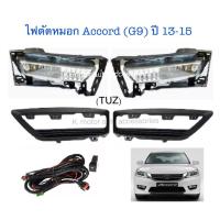 ราคา ไฟตัดหมอก Accord 13 15 G9 พร้อมฝาครอบ หลอด สายไฟ สวิตช์ตรงรุ่น (10134819131)