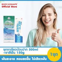 ราคา DENTAL CLEAR ชุดน้ำยาบ้วนปาก ผสมฟลูออไรด์ สูตรชาเขียว Dental Clear 1ขวด ยาสีฟัน 1หลอด (11314876849)