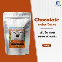 ราคา ผงช็อคโกแลต Chocolate powder By Mistercoffee หอม เข้มข้น หวานมัน ขนาด 500 กรัม (19516495655)