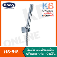 ราคา HS 513 ฝักบัวอาบน้ำสีโครเมี่ยมพร้อมสาย ปรับ 1 ฟังก์ชั่น HANG (2315774200)