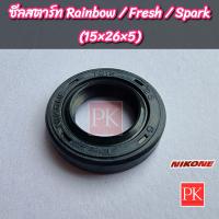 ราคา ซีลแกนสตาร์ท Rainbow เรนโบว์ Fresh เฟรช Spark สปาร์ค 15 26 5 ซีลสตาร์ทซีลคันสตาร์ทซีลน้ำมันซีล NK 1504 (20438888894)