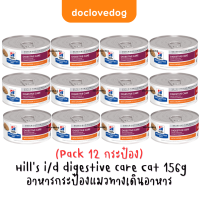 ราคา Pack 12 Hills i d digestive care stew Cat can 5 5oz อาหารกระป๋องแมวมีปัญหาระบบย่อยอาหาร 156g (20628718136)
