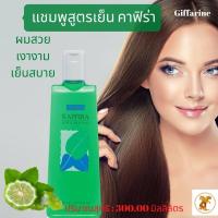 ราคา ส่งฟรี แชมพูสูตรเย็น คาฟิร่า กิฟฟารีน Kaffira Shampoo Giffarine แชมพูสารสกัดจากผลมะกรูด แชมพูสูตรธรรมชาติ แชมพูผมร่วง (6319608794)