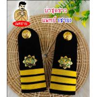 ราคา กระดานบ่า อินธนู บ่าชุดขาว กำนัน สารวัตรกำนัน ผู้ช่วยกำนัน ผู้ใหญ่บ้าน ผู้ช่วยผู้ใหญ่บ้าน แพทย์ (18352660590)