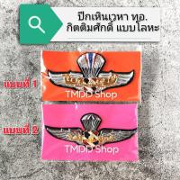 ราคา ปีกเหินเวหา กิตติมศักดิ์ ทอ แบบโลหะ (11300768259)