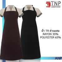 ราคา ผ้ากันเปื้อนเต็มตัว สายผูกคอ ผูกเอว รหัส ANP TNP Thanapand ฐานะภัณฑ์ (12076009466)