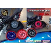 ราคา ฝาครอบกุญแจ BigBike (21021492763)
