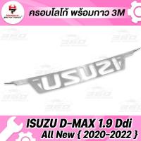 ราคา 360 ครอบโลโก้ หนา 0 8 มิล รุ่น ISUZU D MAX 1 9 Ddi ALL NEW 2020 2022 แผ่นปิดโลโก้ เพลทโลโก้ วัสดุสเตนเลส 304 ไม่เป็นสนิม ไม่ซีดง่าย มีบริการเก็บงินปลายทาง (15759077000)