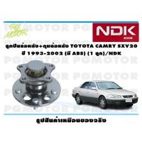 ราคา ลูกปืนล้อหลัง ดุมล้อหลัง TOYOTA CAMRY SXV20 ปี 1993 2002 มี ABS 1 ลูก NDK (15980273845)