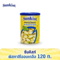 ราคา ซันคิสท์ พิสทาชิโออบเกลือ 120 ก Sunkist Dry Roasted Salted Pistachios 120 g (18268290900)