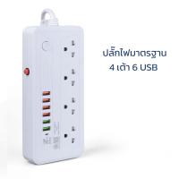 ราคา ปลั๊กไฟ USB 6 ช่อง ปลั๊กสามตา 4 ช่อง ปลั๊ก3ตา ปลั๊กไฟ 5 เมตร ปลั๊กพ่วง ปลั๊กไฟอเนกประสงค์ ต่อปลั๊ก พร้อมช่องusb6ช่อง 2300w สายยาว5เมตร Aliz light (18895011820)